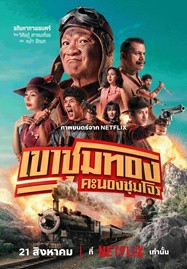 ดูหนังออนไลน์ เขาชุมทอง คะนองชุมโจร (2025) Gold Rush Gang