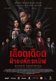 ดูหนังออนไลน์ Blood Brothers Bara Naga (2025) เลือดเดือด ฝ่าองค์กรทมิฬ