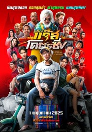 ดูหนังออนไลน์ Jazz The Racing (2025) หลวงพี่แจ๊สโคตรซิ่ง
