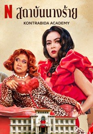 ดูหนังออนไลน์ Kontrabida Academy (2025) สถาบันนางร้าย