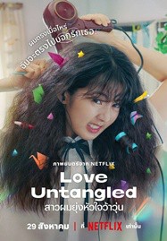 ดูหนังออนไลน์ Love Untangled (2025) สาวผมยุ่งหัวใจว้าวุ่น