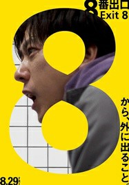 ดูหนังออนไลน์ The Exit 8 (2025)