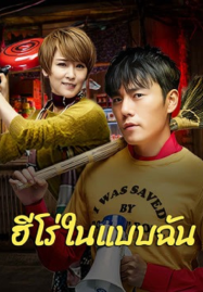ดูหนังออนไลน์ The Hero (2025) ฮีโร่ในแบบฉัน
