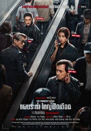 ดูหนังออนไลน์ The Shadow’s Edge (2025) แผนระห่ำ ใหญ่ฟัดเดือด