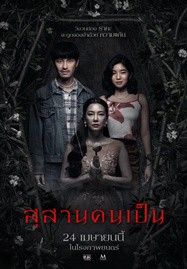 ดูหนังออนไลน์ Tomb Watcher (2025) สุสานคนเป็น