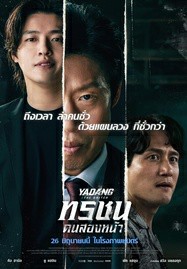 ดูหนังออนไลน์ Yadang The Snitch (2025) ทรชนคนสองหน้า