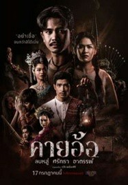 ดูหนังออนไลน์ คายอ้อ (2025) Kayaor