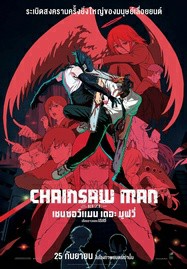 ดูหนังออนไลน์ Chainsaw Man The Movie Reze Arc (2025) เชนซอว์ แมน เดอะ มูฟวี่ เรื่องราวของเรเซ่