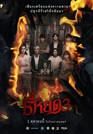 ดูหนังออนไลน์ Death Whisperer 3 (2025) ธี่หยด 3